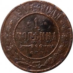 1 копейка 1905 год СПБ Николай II (1894—1917) - VG