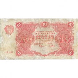 РСФСР 10 рублей 1922 год - Н. Крестинский - Порохов - F+