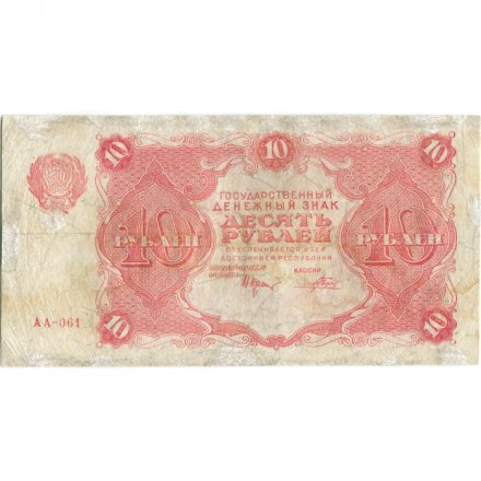 РСФСР 10 рублей 1922 год - Н. Крестинский - Порохов - F+
