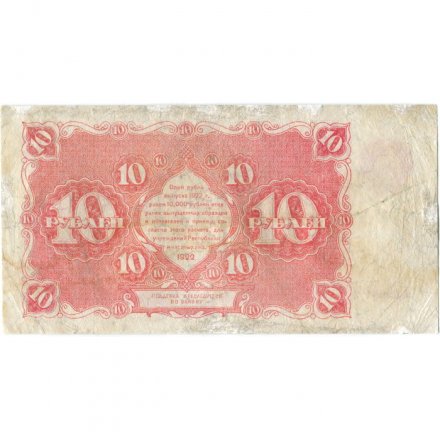 РСФСР 10 рублей 1922 год - Н. Крестинский - Порохов - F+