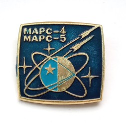 Значок СССР. Марс-4, Марс-5