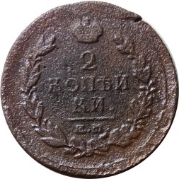 2 копейки 1818 год ЕМ - НМ Александр I (1801 - 1825) - F+