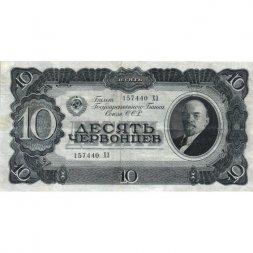 СССР 10 червонцев 1937 год - VF