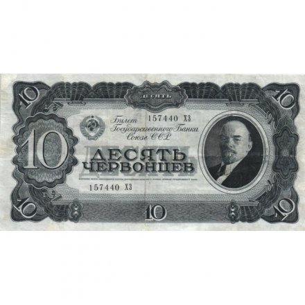 СССР 10 червонцев 1937 год - VF