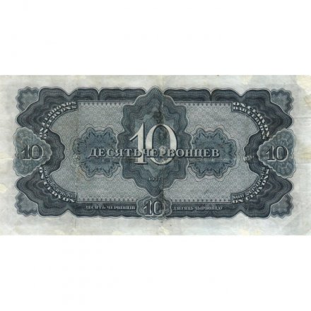СССР 10 червонцев 1937 год - VF