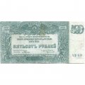 Вооруженные Силы на Юге России 500 рублей 1920 год - VF