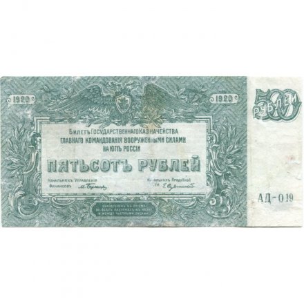 Вооруженные Силы на Юге России 500 рублей 1920 год - VF