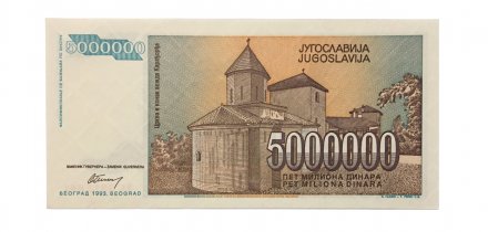 Югославия 5000000 динаров 1993 год - UNC