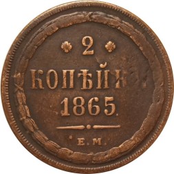 2 копейки 1865 год ЕМ Александр II (1855—1881) - VF