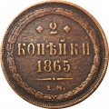 2 копейки 1865 год ЕМ Александр II (1855—1881) - VF