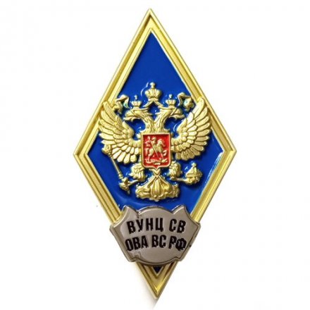 Знак (ромб) об окончании Военного учебно-научного центра Сухопутных войск (ВУНЦ СВ ОВА ВС РФ)  &quot;Общевойсковая академия Вооружённых Сил РФ&quot; синий