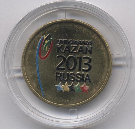 Россия 10 рублей 2013 год - Универсиада в Казани 2013 (Эмблема) (цветная)