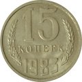 СССР 15 копеек 1983 год - UNC
