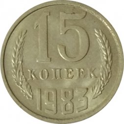 СССР 15 копеек 1983 год - UNC
