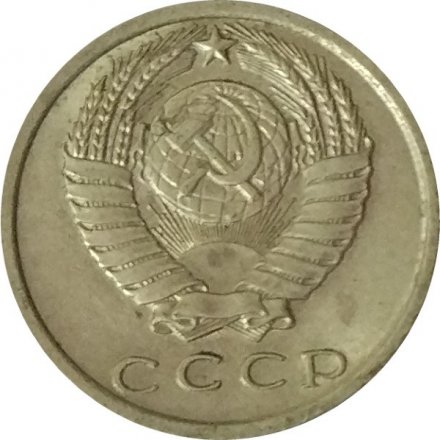 СССР 15 копеек 1983 год - UNC