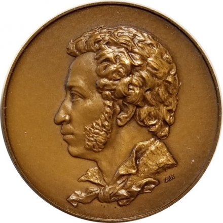 Настольная медаль &quot;Александр Сергеевич Пушкин (1799-1837)&quot;