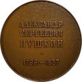 Настольная медаль &quot;Александр Сергеевич Пушкин (1799-1837)&quot;