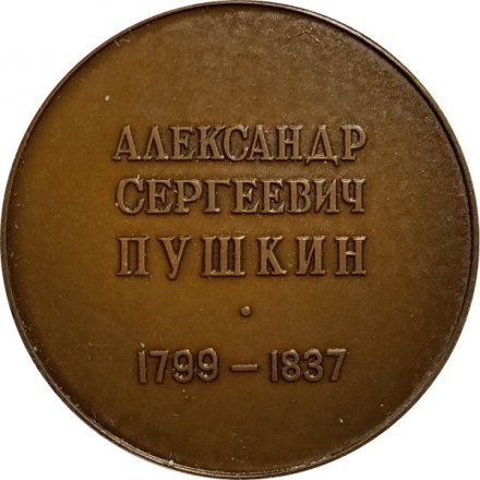 Настольная медаль &quot;Александр Сергеевич Пушкин (1799-1837)&quot;