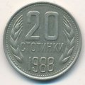 Болгария 20 стотинок 1988 год