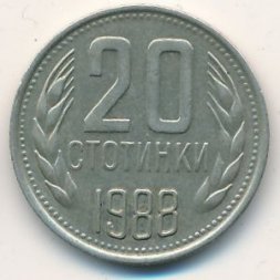 Болгария 20 стотинок 1988 год