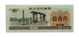 Китай - Рисовые деньги - 10 единиц 1985 год - UNC
