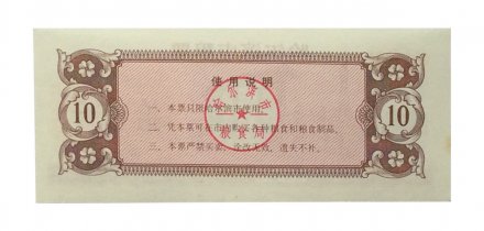 Китай - Рисовые деньги - 10 единиц 1985 год - UNC