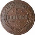 2 копейки 1905 год СПБ Николай II (1894 - 1917) - VF-