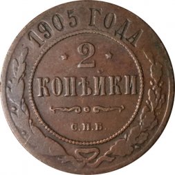 2 копейки 1905 год СПБ Николай II (1894 - 1917) - VF-