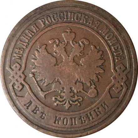2 копейки 1905 год СПБ Николай II (1894 - 1917) - VF-