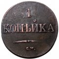 1 копейка 1834 год СМ Николай I (1825-1855) - XF