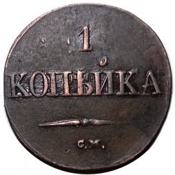 1 копейка 1834 год СМ Николай I (1825-1855) - XF