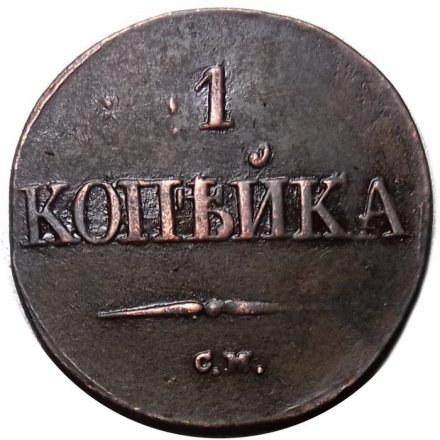 1 копейка 1834 год СМ Николай I (1825-1855) - XF