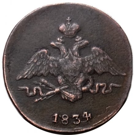 1 копейка 1834 год СМ Николай I (1825-1855) - XF