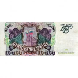 Россия 10000 рублей 1993 год - модификация 1994 года - VF-