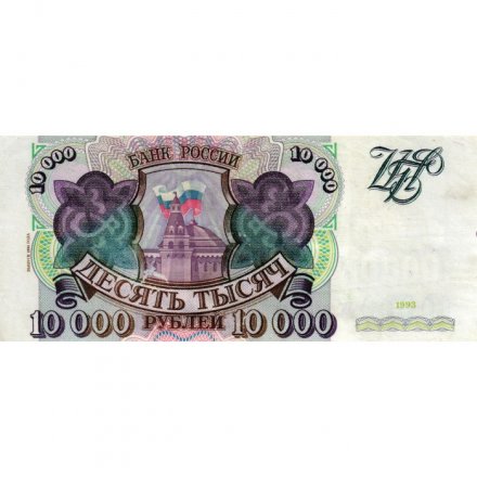 Россия 10000 рублей 1993 год - модификация 1994 года - VF-