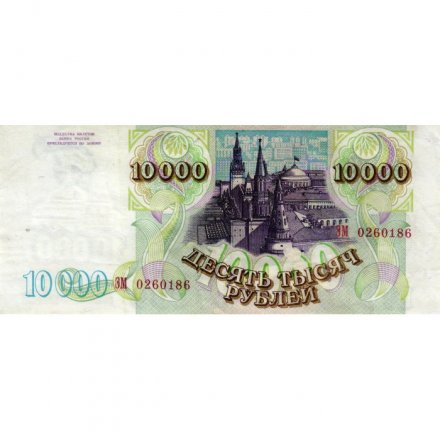 Россия 10000 рублей 1993 год - модификация 1994 года - VF-