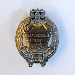 Знак заслуженный энергетик. РФ (копия)