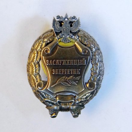 Знак заслуженный энергетик. РФ (копия)