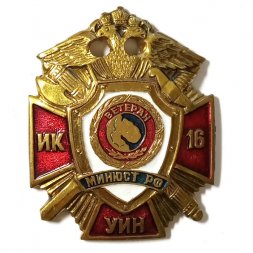 Знак Ветеран МИНЮСТ РФ. ИК 16 УИН