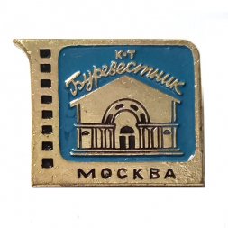 Значок Кинотеатр Буревестник. Москва