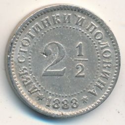 Болгария 2 1/2 стотинки 1888 год