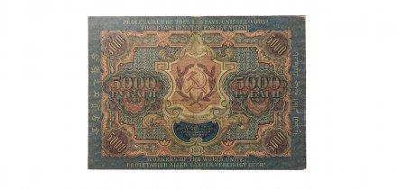 РСФСР 5000 рублей 1919 год - водяной знак широкие волны - Барышев - VG+