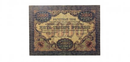РСФСР 5000 рублей 1919 год - водяной знак широкие волны - Барышев - VG+