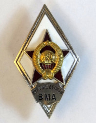 Ромб СССР Куйбышевская ВМА (копия)