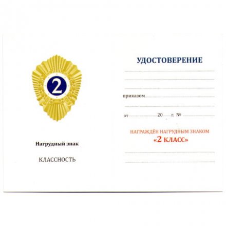 Знак МВД России &quot;Классный специалист 2-го класса&quot;, с удостоверением