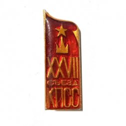 Значок XXVII съезд КПСС. Кремль (заливной)
