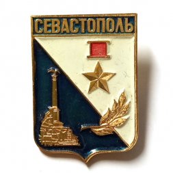Значок Севастополь. Герб (без клейма)