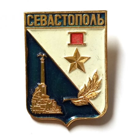 Значок Севастополь. Герб (без клейма)