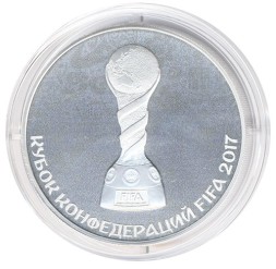 Монета Россия 3 рубля 2017 год - Кубок конфедераций FIFA 2018