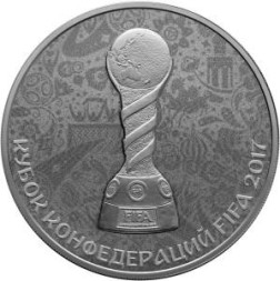 Россия 3 рубля 2017 год - Кубок конфедераций FIFA 2018